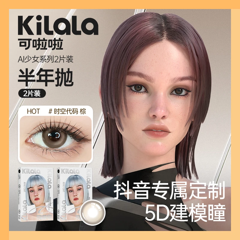 半年抛 AI少女系列棕色清透水润美瞳隐形眼镜近视2片装【可啦啦sp】