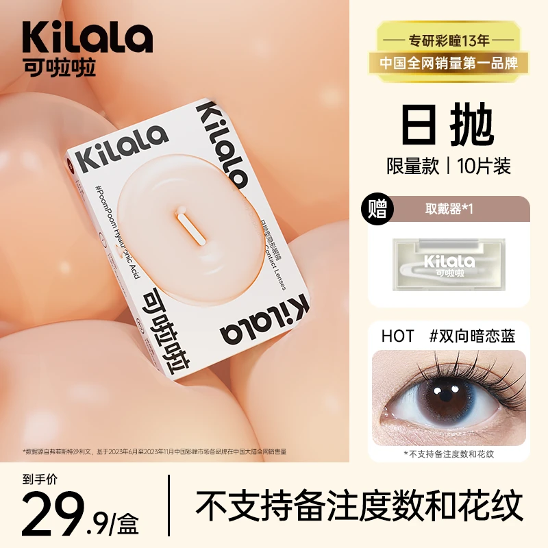 可啦啦精选【限量清货款】清透自然美瞳百搭隐形眼镜日抛10片装zb
