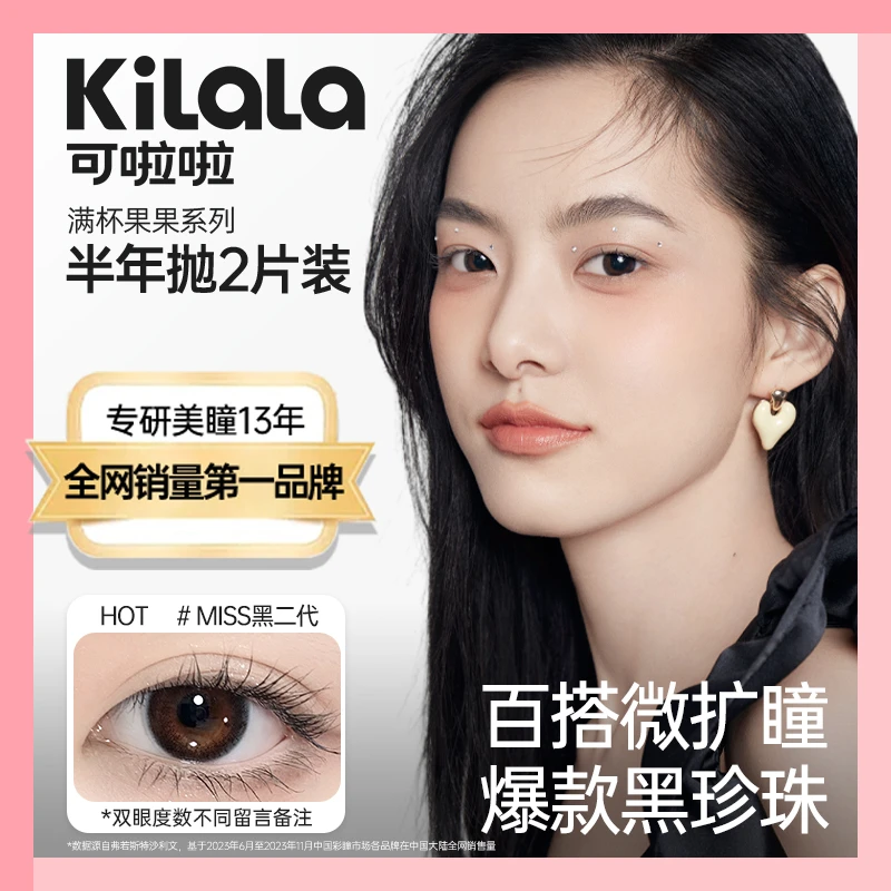 可啦啦半年抛 经典舒适百搭小心机美瞳隐形眼镜2片 zb【满杯果果】
