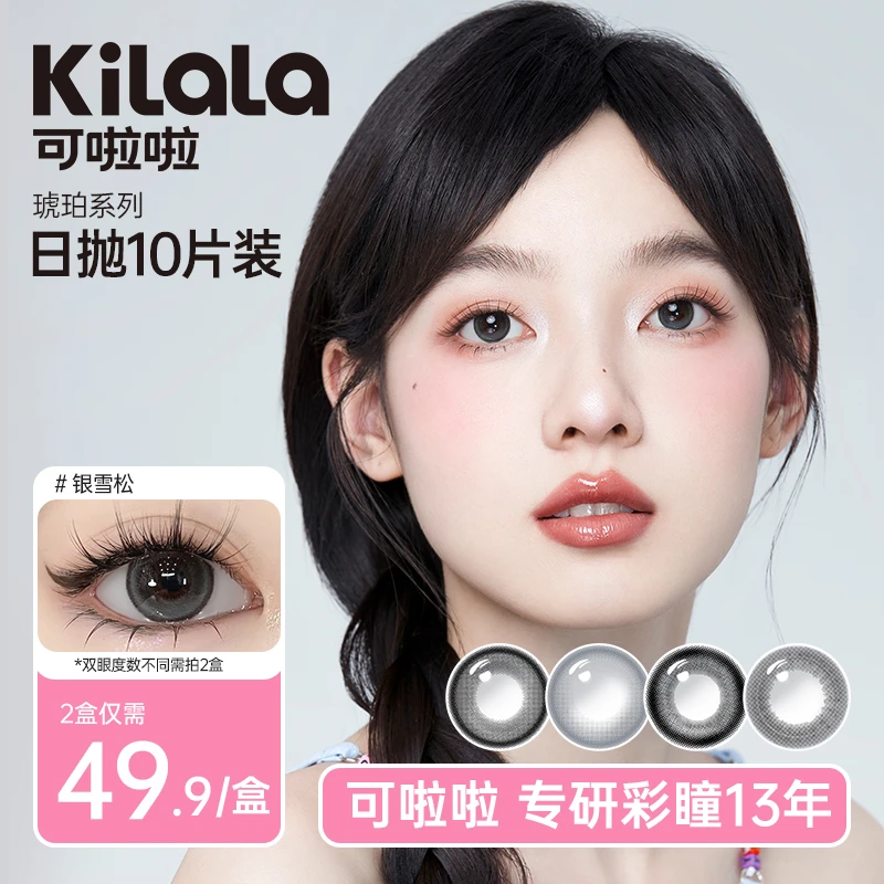 可啦啦【琥珀】约会纯欲美瞳水润舒适隐形眼镜日抛10片sp