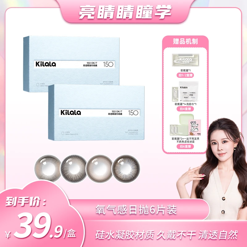 【小饼干专属】可啦啦【氧气感】水润硅水凝胶美瞳隐形眼镜日抛6片tb