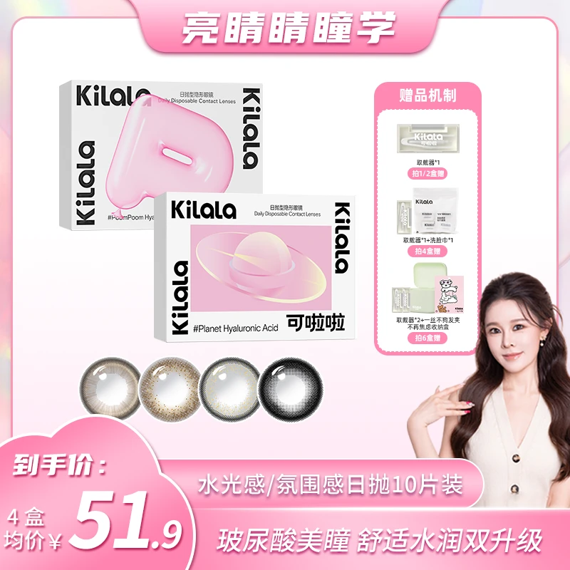 【小饼干专属】可啦啦【水光感玻尿酸】水润舒适透氧美瞳日抛10片tb
