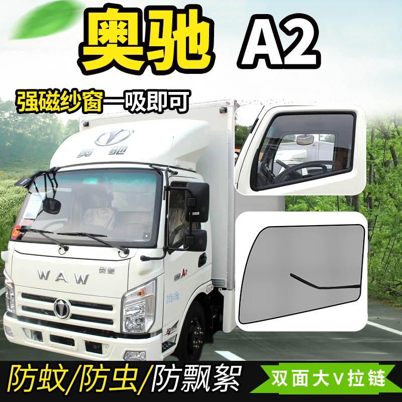 五征飞碟奥驰X3/X2/X1/A1/A2货车A3车门防蚊虫网强磁铁纱窗网蚊帐