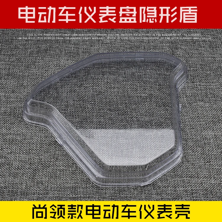 电动电瓶车仪表壳电动车摩托车码表盘上盖尚领透明仪表罩通用配件