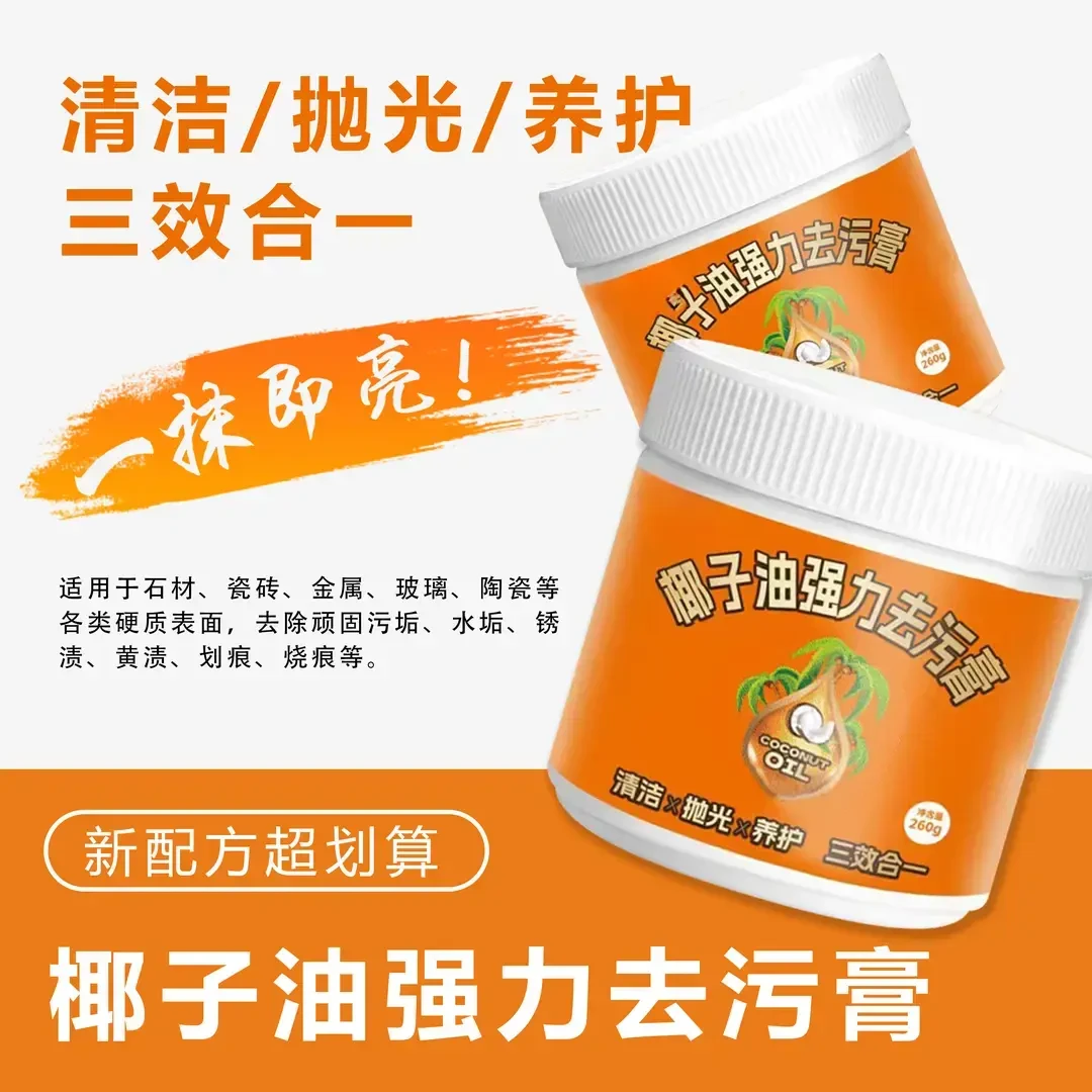 椰子油强力去污膏深层清洁清香型浴室厨房地板清洁锅底清洁去污膏