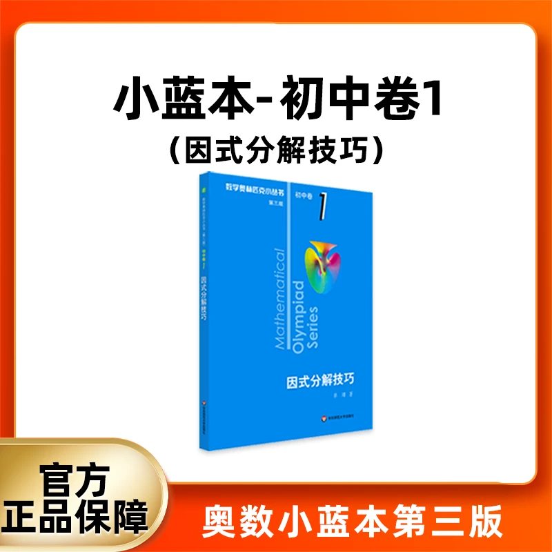 数学奥林匹克小丛书 初中卷小蓝本卷1 数学竞赛专项培优练习