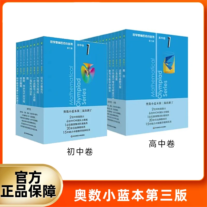 数学奥林匹克小丛书 初高中卷小蓝本 数学竞赛专项训练培优练习