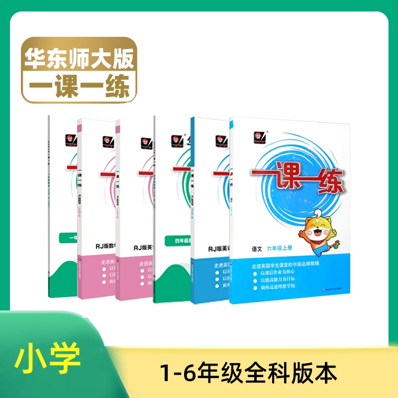 一课一练 语数英小学教材