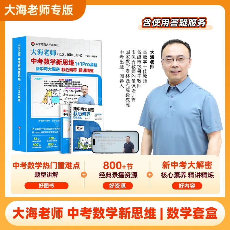 中考数学新思维一新中考大解密数学 1+1Pro 套盒全国通用版
