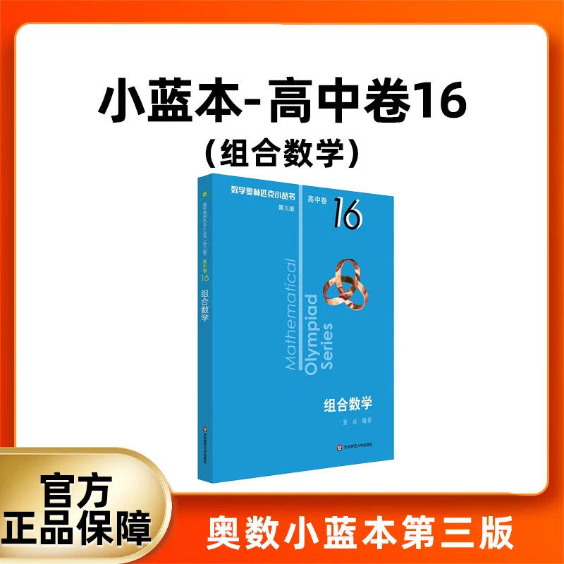 数学奥林匹克小丛书 高中卷小蓝本卷16 数学竞赛专项训练培优练习