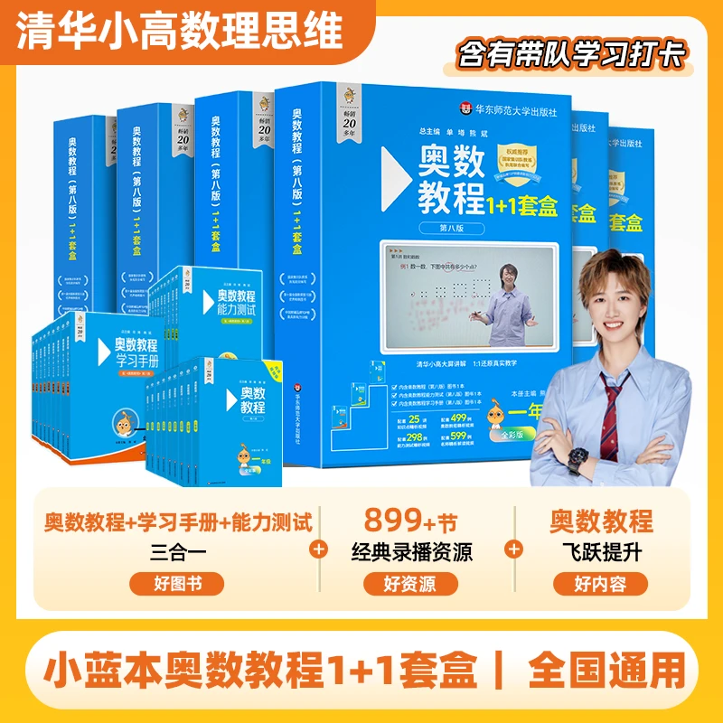 2025第8版小蓝本奥数教程1+1数学套盒1-6年级清华小高老师专版