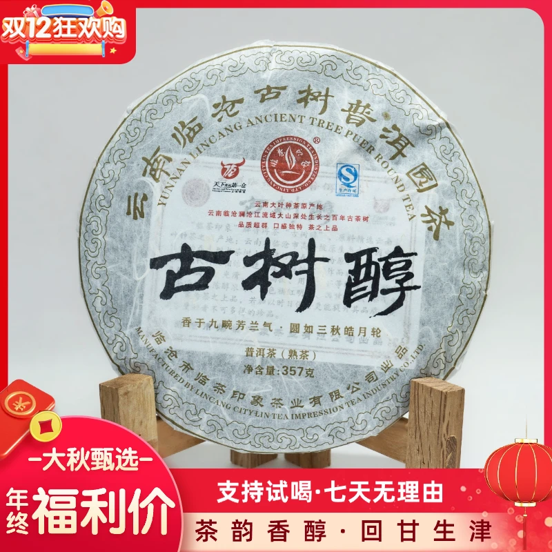 2009年 临茶印象 古树醇 普洱茶熟茶饼357g