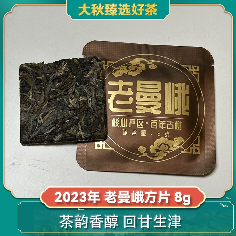 2023年 老曼峨方片 普洱茶生茶方片8g