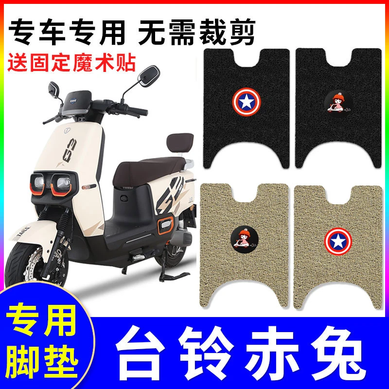 适用台铃赤兔超能二代脚垫超能S电动车防水脚踩TL1000DT-12E/KS2