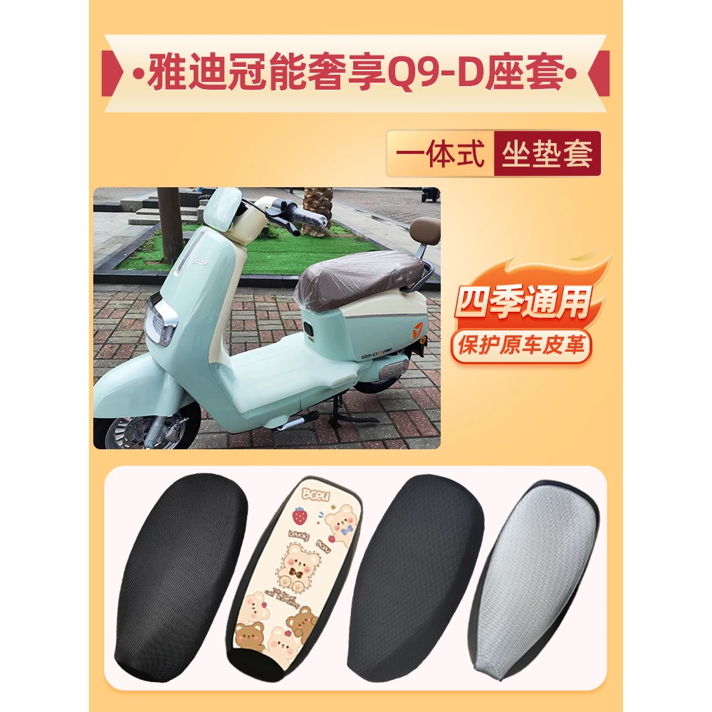 适用雅迪冠能奢享Q9-D电动车座套防水皮革垫冠能DG9电瓶车坐垫套