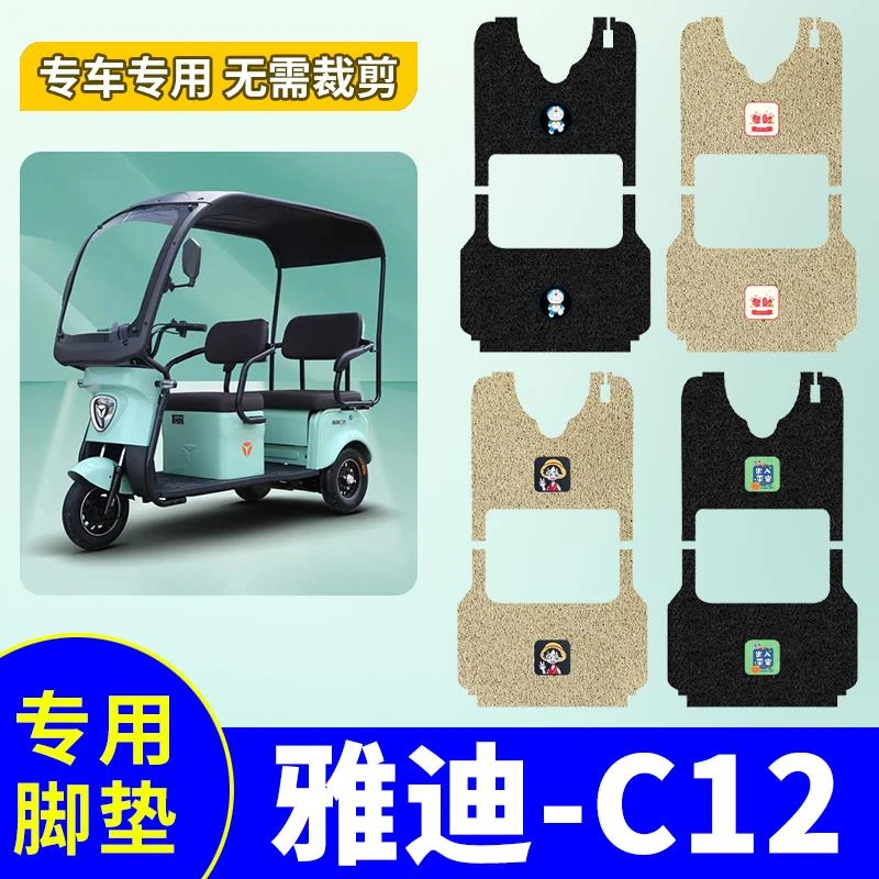 适用于雅迪C12脚垫专用电动三轮车脚踏垫三轮车防水防滑脚踏板垫