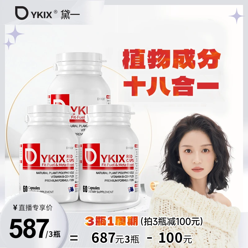 【燃妈专属】DYKIX澳洲自燃小红丸 买二送一（60粒/瓶） A2-1