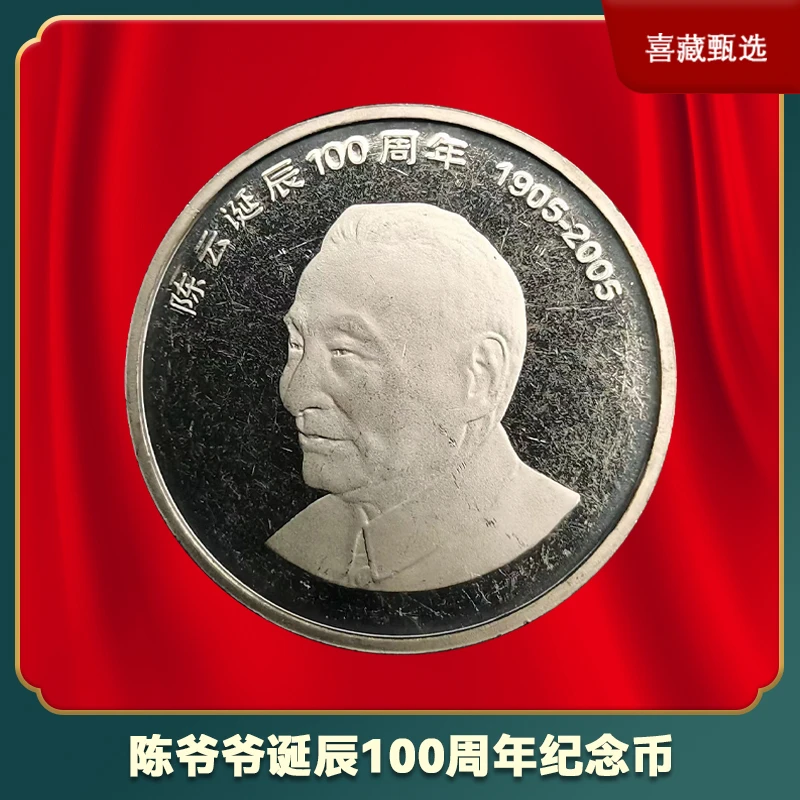 法定货币2005年纪念陈爷爷诞辰100周年纪念币正品保真评级