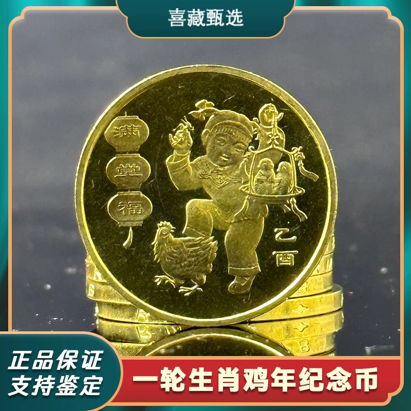 法定货币2005年鸡年纪念币 第一轮生肖贺岁币 一轮鸡币