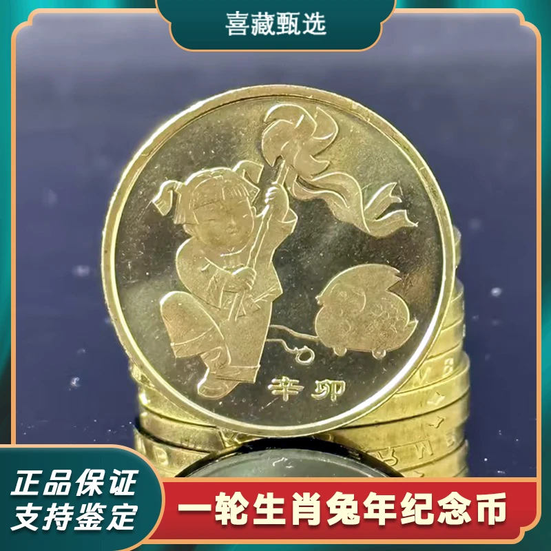 法定货币2011年第一轮贺岁生肖兔年普制纪念币保真保正
