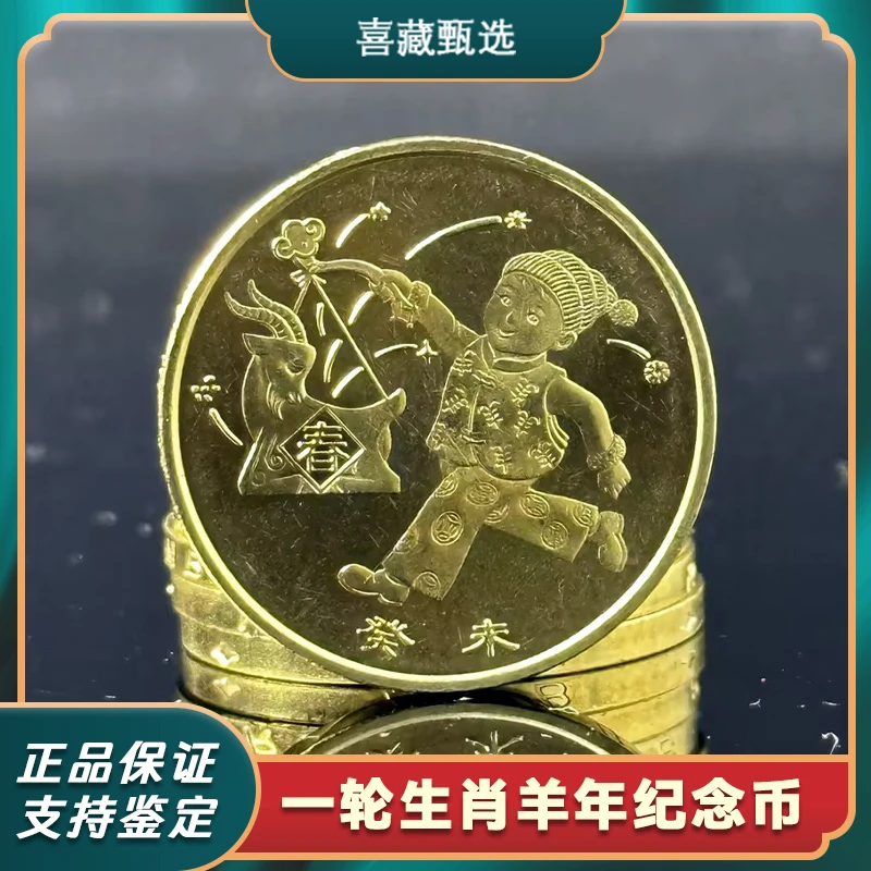 法定货币2003年羊年纪念币 第一轮生肖贺岁币 一轮羊币