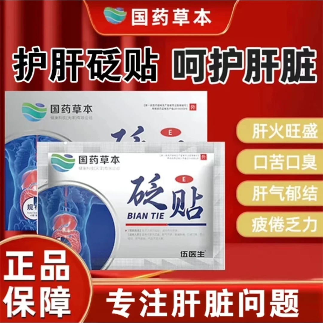 【官方正品】国本草药伍医生护肝贴砭贴养肝护肝肝火旺盛正品国药贴