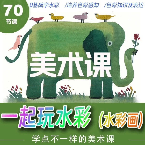 水彩画美术课初级班零基础创意绘画色彩感知与艺术情感表达课程