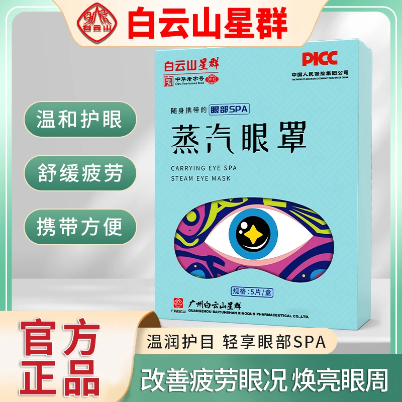 【白云山正品】艾草热敷蒸汽眼罩缓解眼疲劳学生男女睡眠热护眼贴