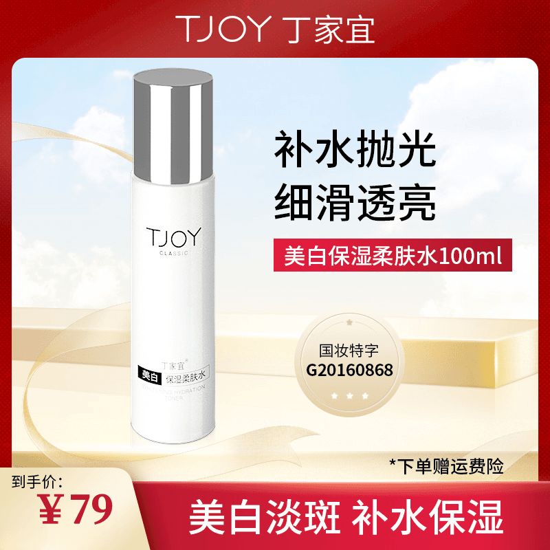 [柔肤水]丁家宜美白保湿水 补水保湿 提亮肤色  滋养温和护肤好物