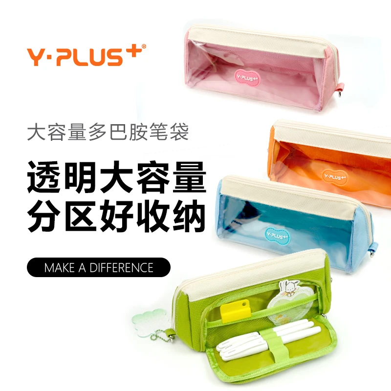 Y·PLUS大容量多巴胺笔袋多功能透明大开口便携拉链小学生