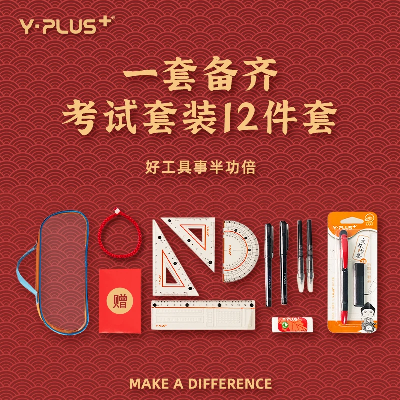 Y·PLUS【售罄不补】考试套装小学升学中考高考文具公务员便携