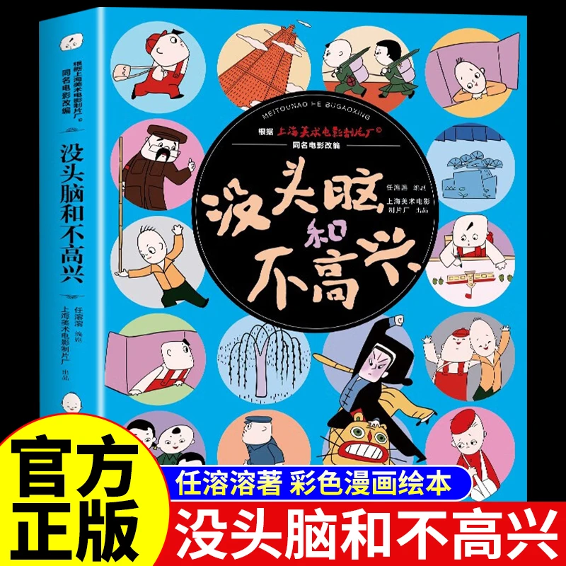 没头脑和不高兴父与子全集小学生1-3年级绘本漫画故事课外书