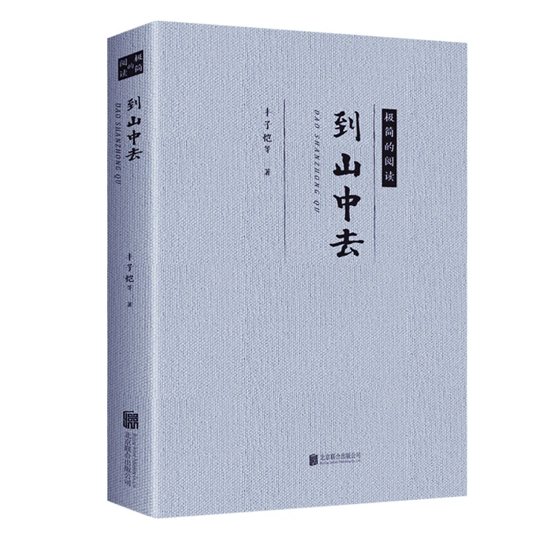 丰子恺一到山中去