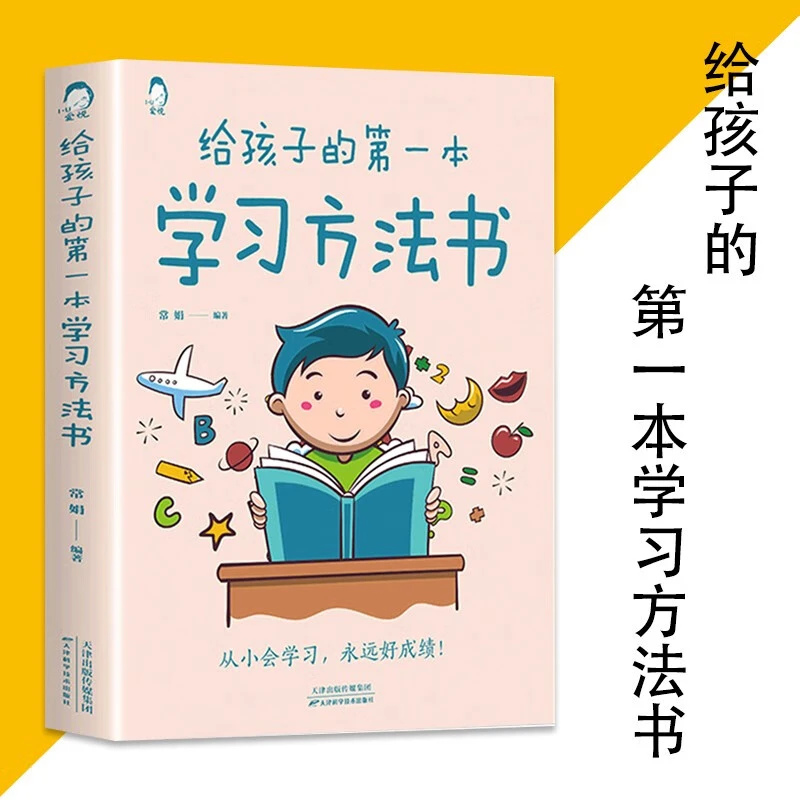 给孩子的第一本学习方法书 掌握方法与技巧提高学习效率和记忆力