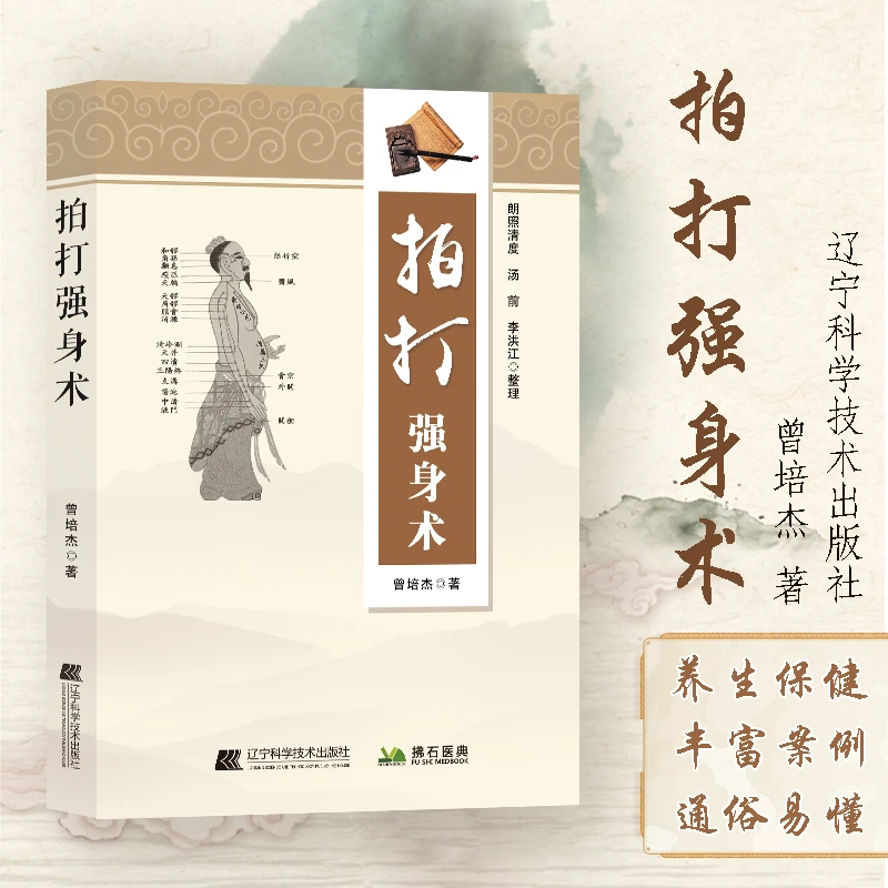 拍打强身术中医经络拍打 曾培杰拍打强身健体 曾培杰