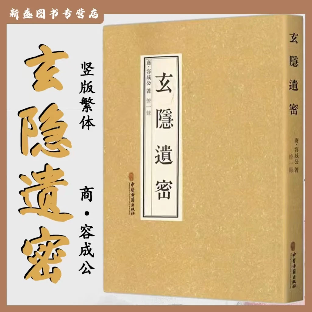 玄隐遗密 商 容成公 玄隐遗密三申道人北京白云观三申道长贡献 九