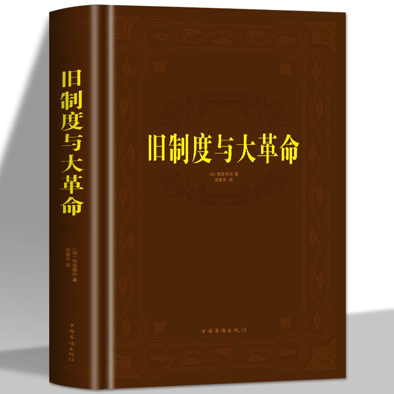 旧制度与大革命托克维尔原著欧洲文化大革命简史法国历史教程书籍