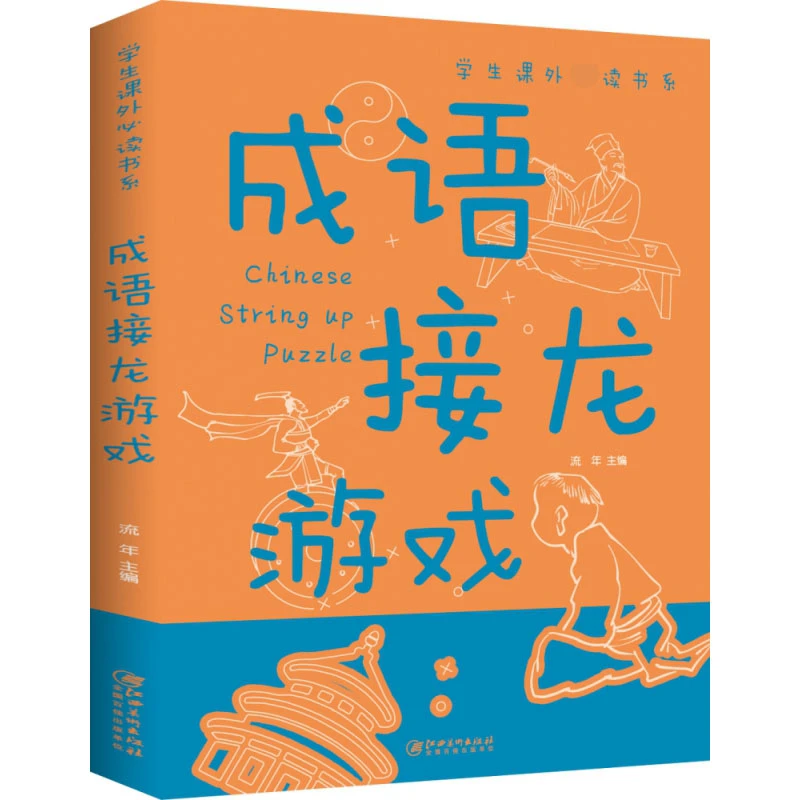 成语接龙游戏书小学生三四五六年级课外阅读侦探推理开发益智游戏