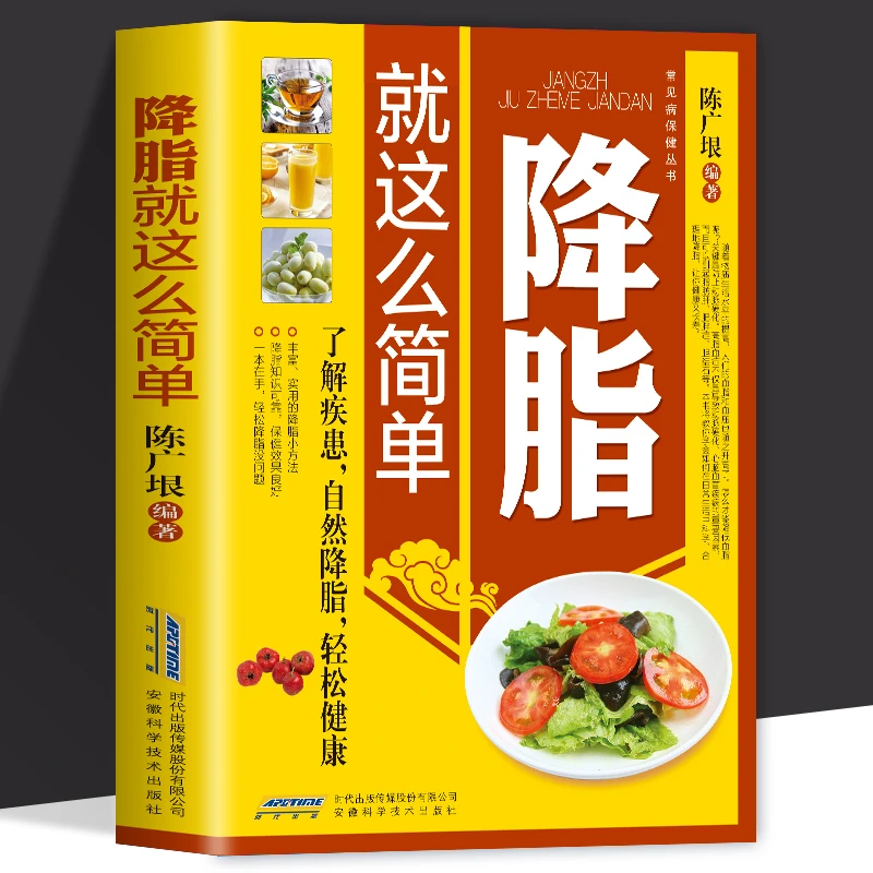 降脂就这么简单 减脂生活高血脂饮食宜忌与调养家庭食谱食养方