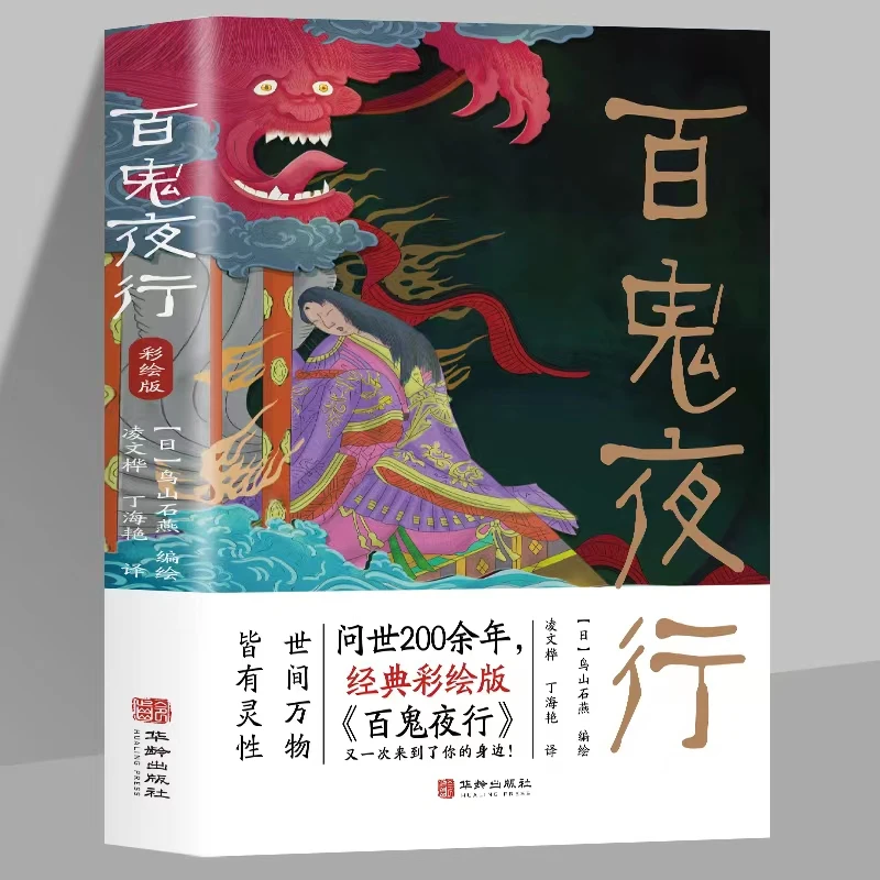 百鬼夜行书籍全本彩绘版绘日本的山海经怪谈百物语百鬼夜行全画集