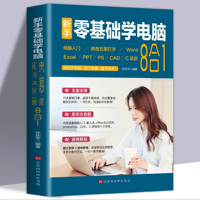 【赠海量视频教学】新手零基础学电脑8合1应用入门零基础自学全套