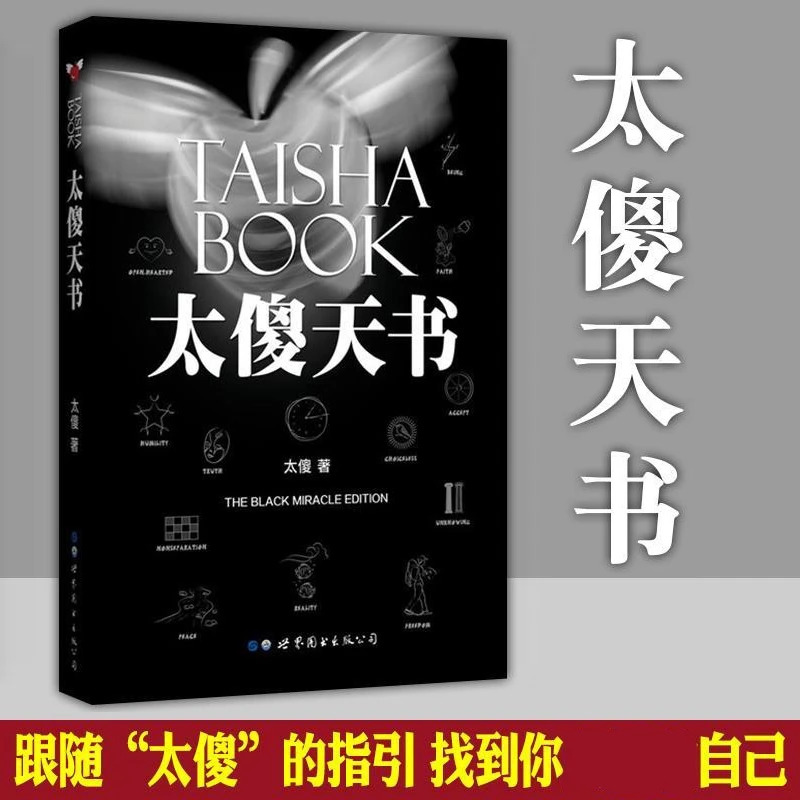 太傻天书(黑色奇迹限量版)一种太傻的思想锻炼方法正能量