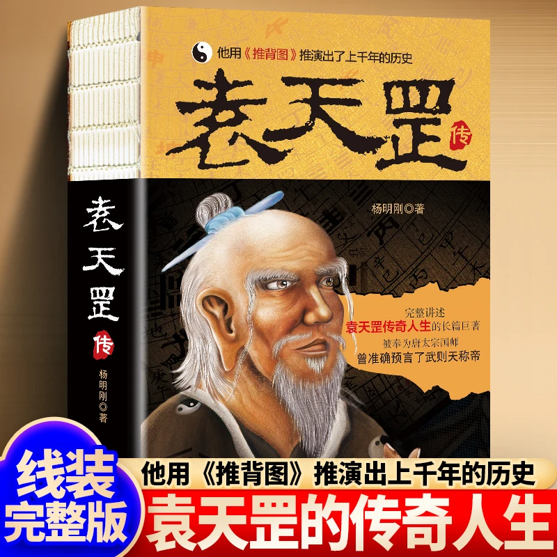 袁天罡传唐太宗国师预言武则天称帝推背图袁天罡传奇的一生神秘