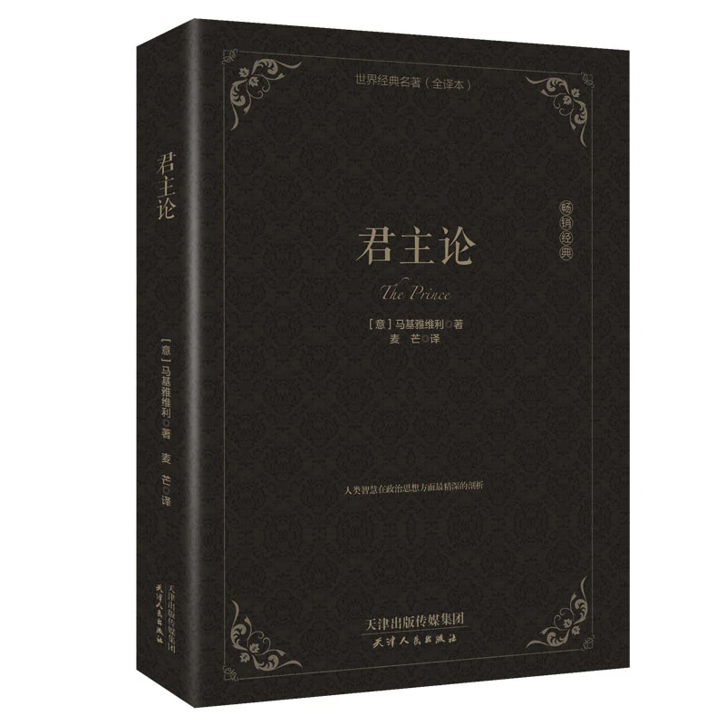 精装版全集 君主论 马基雅维利 影响人类历史的十部著作之一 拿破