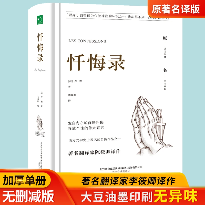 忏悔录 精装原著无删减版全中文译本 世界经典名著卢梭原著陈筱卿