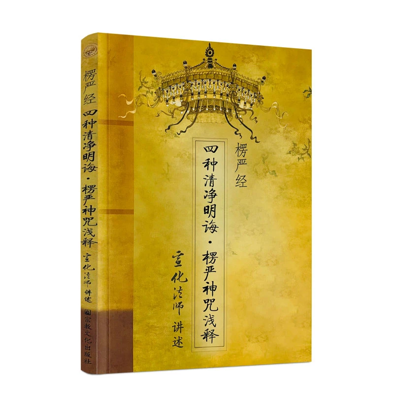 包邮正版 楞严经四种清净明诲 楞严神咒浅释 宣化法师/著 宗教文