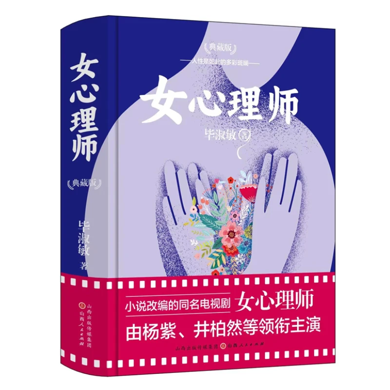 【正版】毕淑敏 女心理师（精装 典藏版）