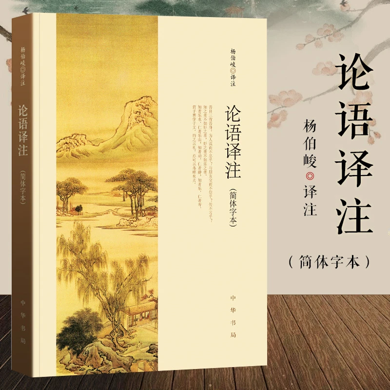 论语译注  孟子译注 大学中庸译注简体字本正版 中华书局出版