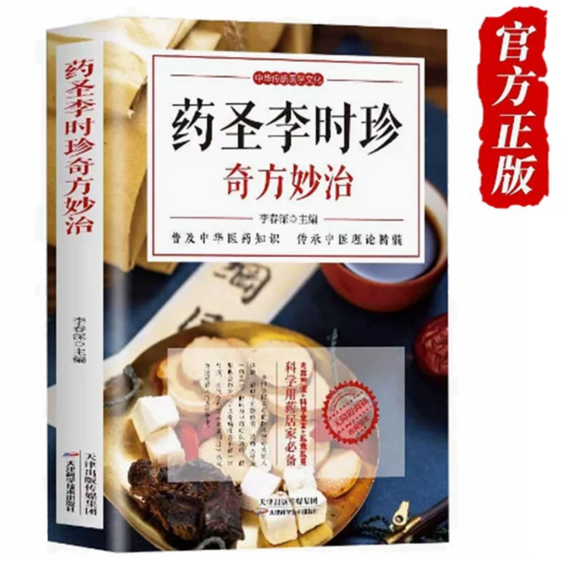 正版彩图药圣李时珍奇方妙治中草药偏方秘方民间单方养生食谱药膳