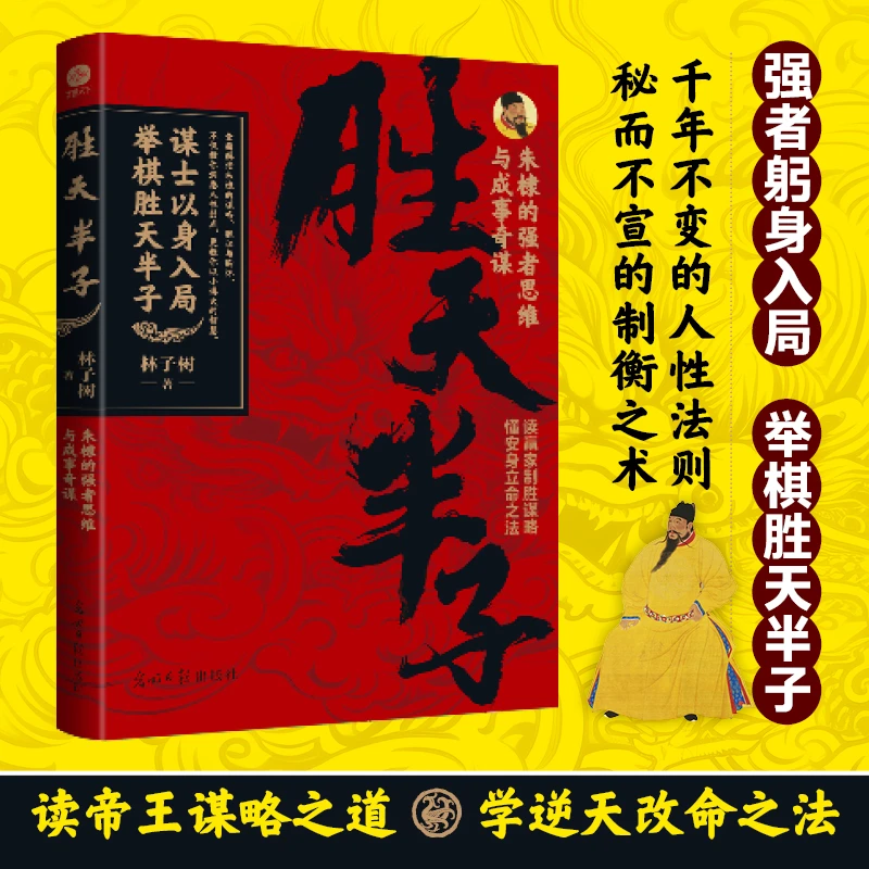 胜天半子:朱棣的强者思维与成事奇谋
